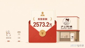 趕超“蜜雪冰城+古茗”雙CEO薪酬，滬上阿姨開(kāi)出近2600萬(wàn)激勵(lì)副總裁