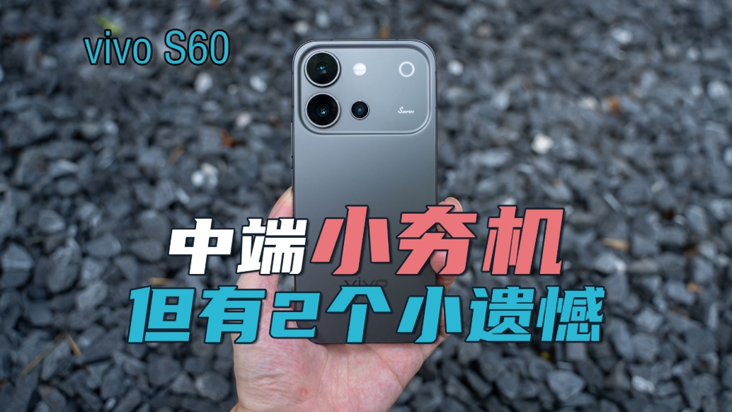 vivo S60评测:超广角忍不了,长焦是真服气