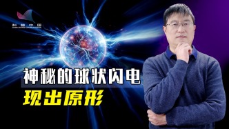 球狀閃電之謎終破解！科學家打造球形發(fā)光體，核聚變或有新路徑