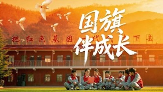国旗伴成长