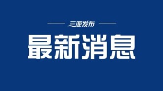 《2026年海南省普通高校招生實施辦法》印發(fā)  海南省高招志愿填報6月27日啟動