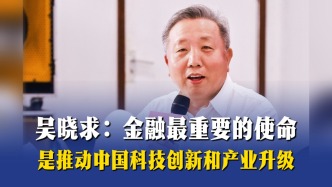 吳曉求：金融最重要的使命是推動(dòng)中國(guó)科技創(chuàng)新和產(chǎn)業(yè)升級(jí)