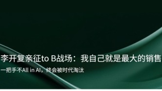 李开复背叛李开复