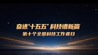 薪火相传十年路，科技强国再出发