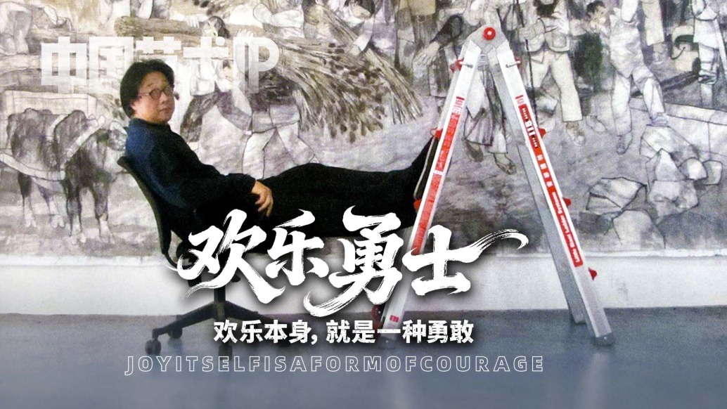 中國藝術(shù)IP丨張培成·歡樂勇士