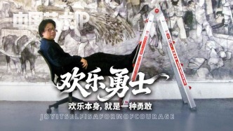 中國藝術IP丨張培成·歡樂勇士