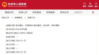 时政观澜丨中共北京市委、北京市人民政府关于推动城市高质量发展的实施意见发布