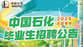 招聘｜中國石化2026年度高校畢業(yè)生春季招聘來啦