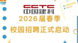 招聘｜中國建科2026屆春季校園招聘正式啟動
