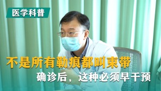 不是所有勒痕都叫束带，确诊后，这种必须早干预
