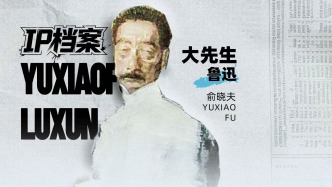 IP档案丨俞晓夫·大先生鲁迅