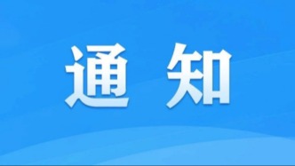 关于开展“清朗·优化营商网络环境 整治恶意炒作涉企信息”专项行动的通知