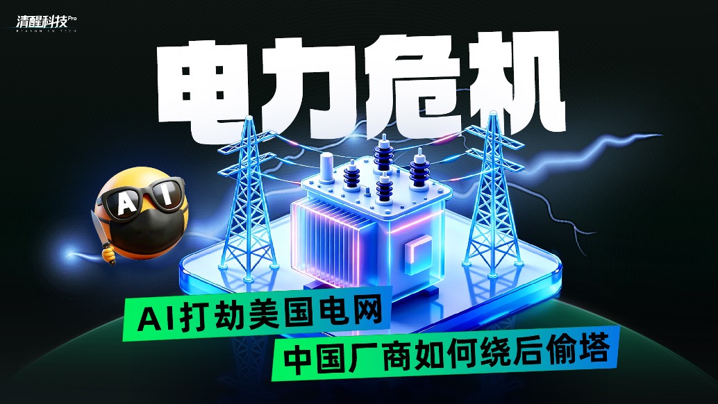 电力危机:AI打劫美国电网,中国厂商如何绕后偷塔