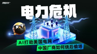 电力危机：AI打劫美国电网，中国厂商如何绕后偷塔