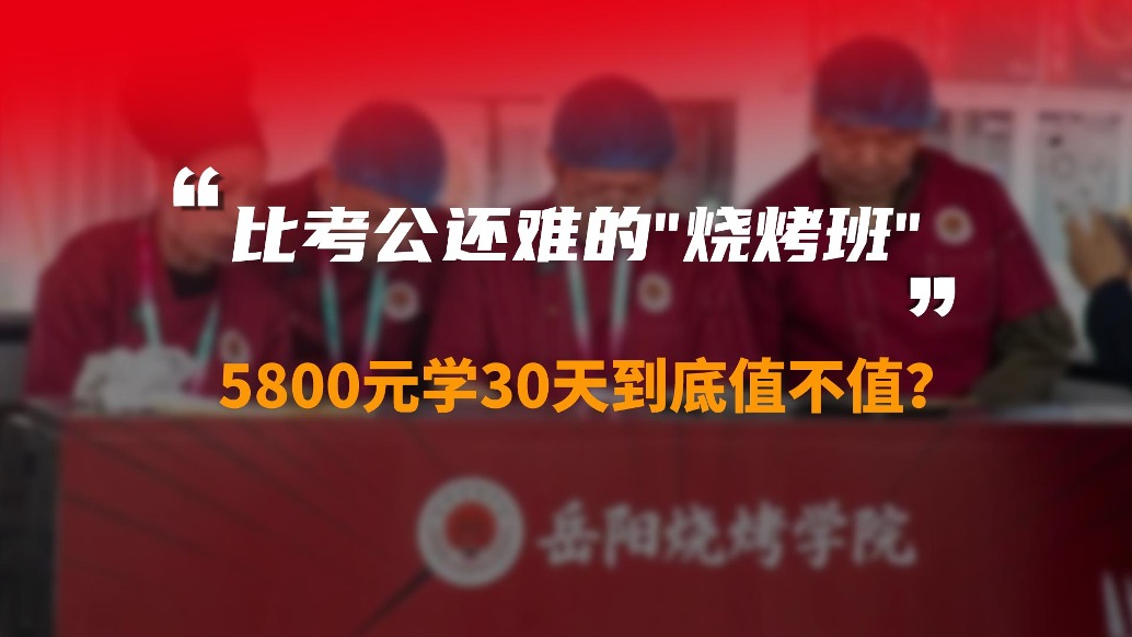 比考公还难的“烧烤班”，5800元学30天到底值不值？