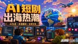 AI短劇窒息式內(nèi)卷？去海外撬動(dòng) 5000%倍增長！