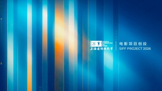 上海国际电影节：2026电影项目创投入围名单公布