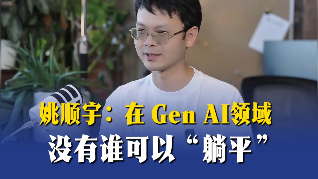 姚順宇：在Gen AI領(lǐng)域，沒有誰可以“躺平”