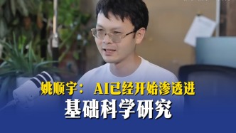 姚順宇：AI已開始滲透進基礎科學研究