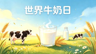 世界牛奶日 | 天天乳制品，營養(yǎng)伴一生