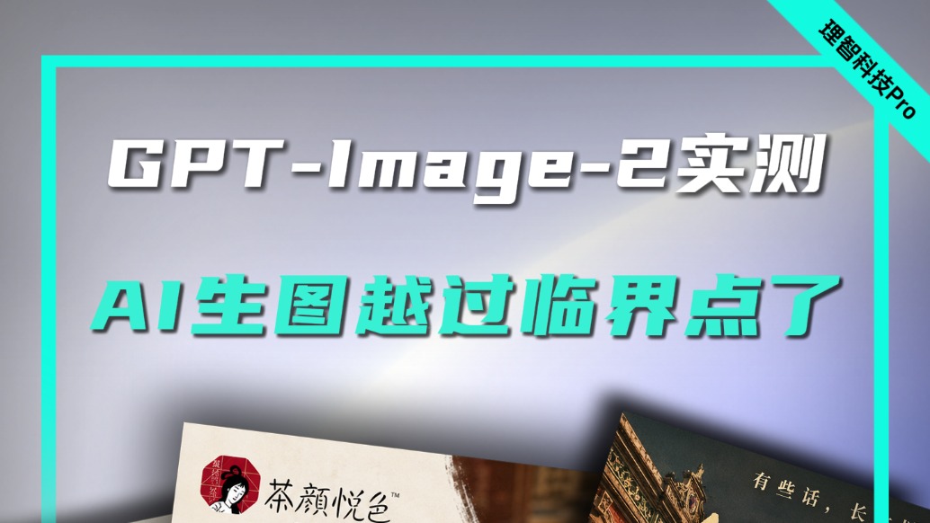 GPT-Image-2實(shí)測(cè)：AI生圖越過臨界點(diǎn)了