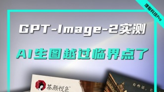 GPT-Image-2實測：AI生圖越過臨界點了