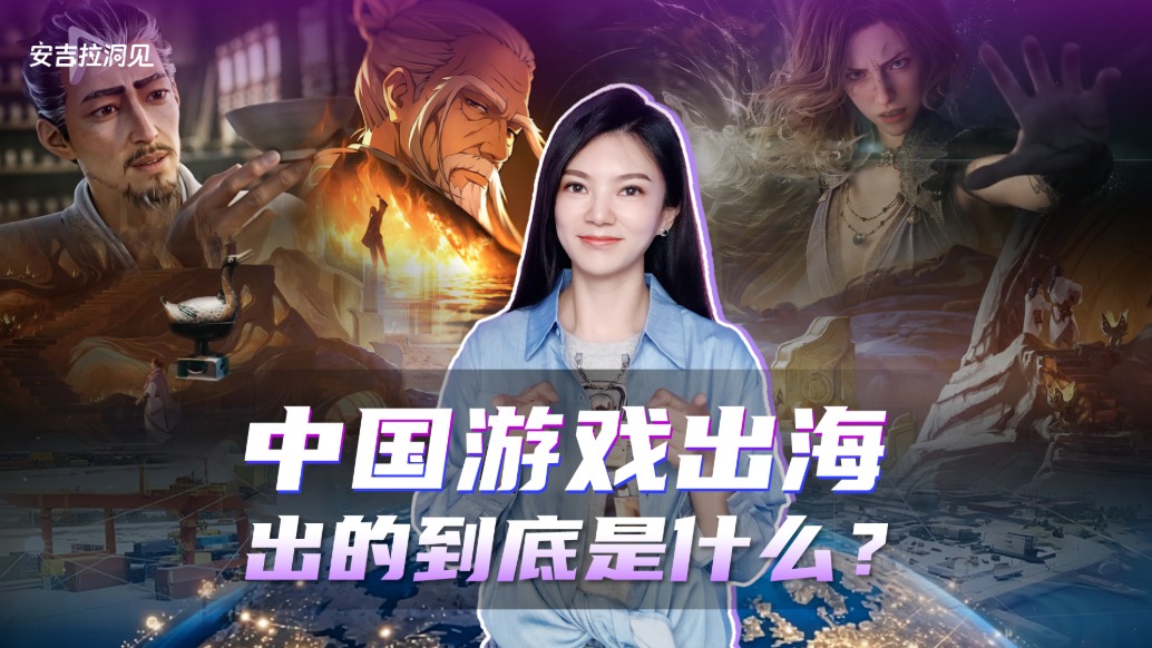 中国游戏出海，出的到底是什么？