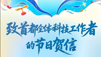 5·30丨致首都全體科技工作者的節(jié)日賀信