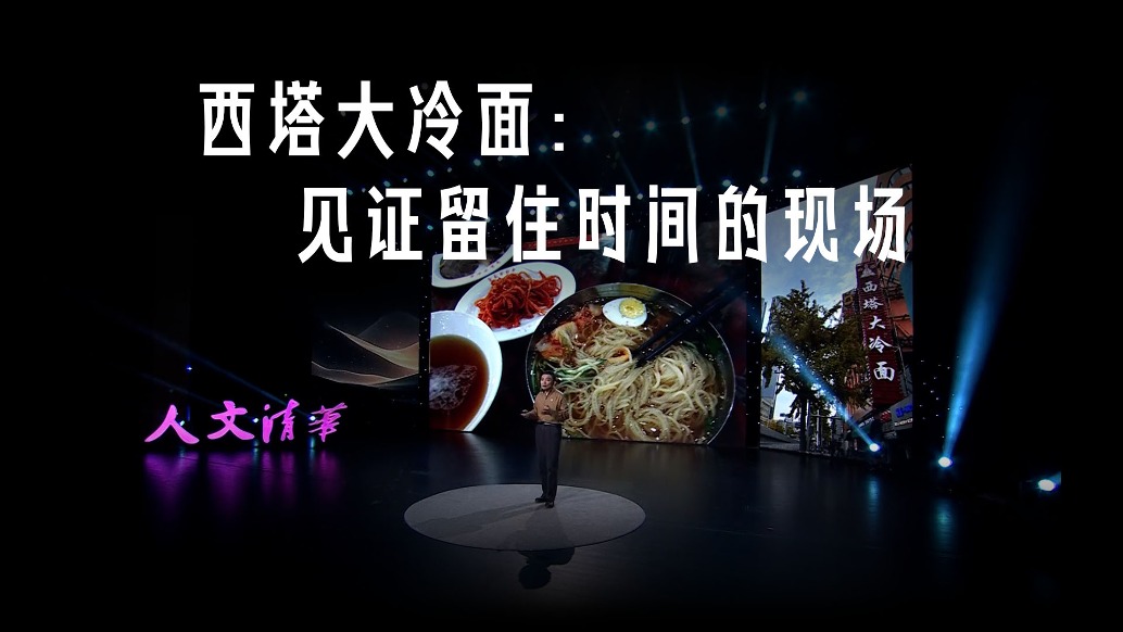 沈阳西塔大冷面：见证留住时间的现场