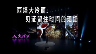 沈阳西塔大冷面：见证留住时间的现场