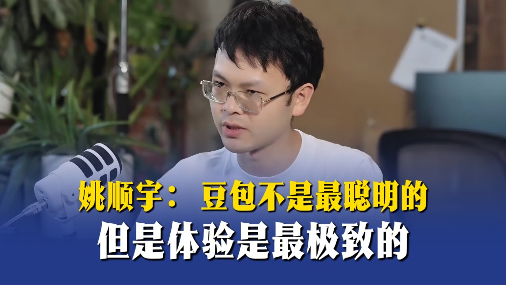 姚顺宇:豆包不是最聪明的,但体验是最极致的