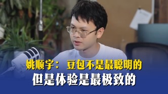 姚順宇：豆包不是最聰明的，但體驗(yàn)是最極致的