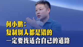 何小鵬：復(fù)制別人都是錯的，一定要找適合自己的道路