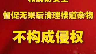 最高人民法院工作報告：物業(yè)清理樓道雜物，不侵權(quán)！
