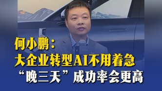 何小鵬：大企業(yè)轉(zhuǎn)型AI不用著急，“晚三天”成功率會更高
