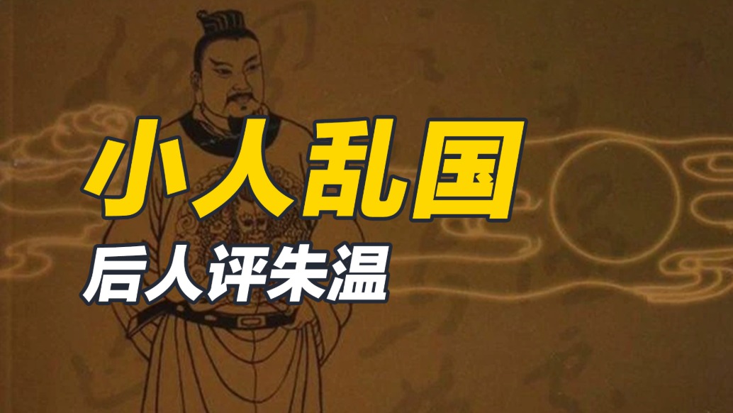 身为开国皇帝，风评却差得可以，朱温究竟做了什么？