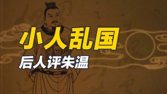 身为开国皇帝，风评却差得可以，朱温究竟做了什么？