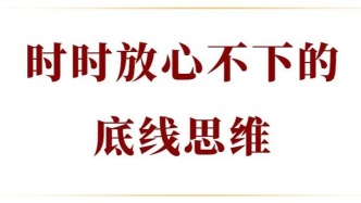 时时放心不下的底线思维