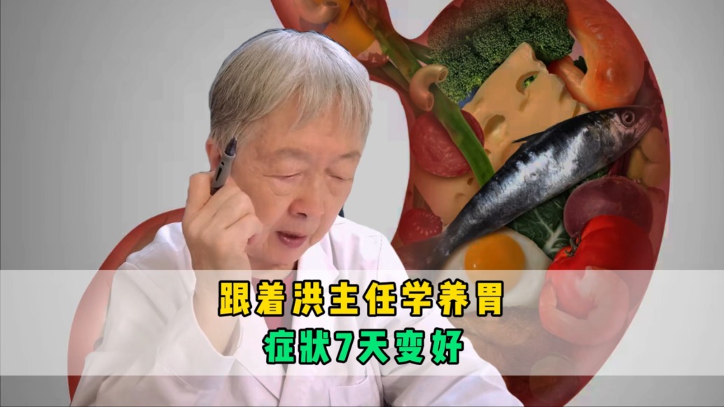 跟著洪主任學養(yǎng)胃，癥狀7天變好了？