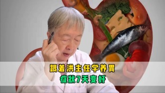 跟著洪主任學養(yǎng)胃，癥狀7天變好了？