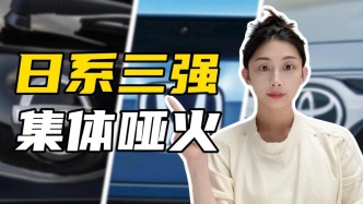 三巨头业绩哑火，日系车已经被逼至墙角
