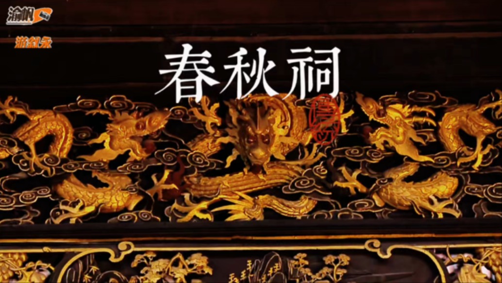 叙永春秋祠：清代盐商所建，金漆雕花堪称四川巅峰之作