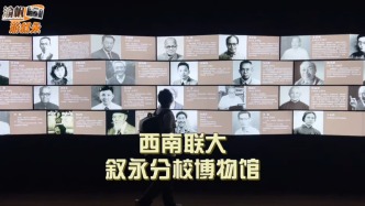 西南聯(lián)大敘永分校博物館：文脈南遷留風(fēng)骨，弦歌不輟憶流年