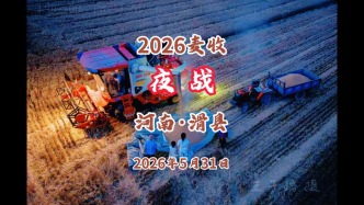 挑燈夜戰(zhàn)：2026麥?zhǔn)臻_(kāi)始了！丨河南·滑縣
