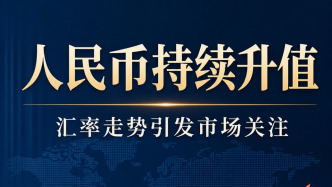 人民币汇率抬升 外向型企业承压
