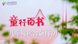 讓優(yōu)質(zhì)童書觸手可及—— 中華兒慈會(huì)“童行百書”兒童閱讀公益行動(dòng)啟動(dòng)會(huì)在京圓滿舉行