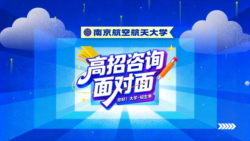 南京航空航天大学高招新亮点 | “你好!大学”·招生季