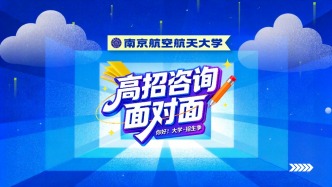 南京航空航天大學(xué)高招新亮點(diǎn) | “你好！大學(xué)”·招生季