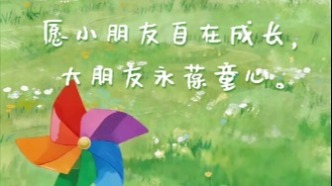 今天，愿小朋友自在成長，大朋友永葆童心