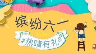 热+晴迎接六一儿童节！